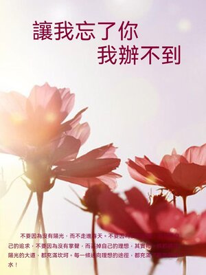 cover image of 讓我忘了你，我辦不到